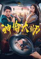 神偷大師 線上看