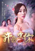 許我愛你 線上看