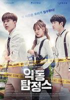 惡童偵探 線上看