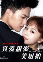 真愛甜蜜美廚娘 線上看