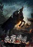 夜魔傳說 線上看