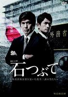 礫石 / 石つぶて ～外務省機密費を暴いた捜査二課の男たち～ 線上看