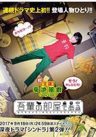 我的房間 / 吾輩の部屋である 線上看