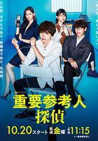 重要證人偵探 / 重要參考人探偵 線上看