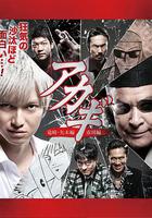 鬥牌傳說 第二季 / アカギ 2 線上看