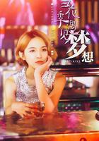 當花季遇見夢想 線上看