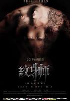 紋身師 線上看