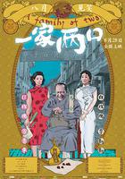 一家兩口 線上看