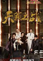 天籟之戰 第二季 線上看