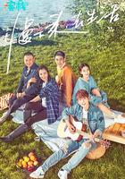 親愛的·客棧 第一季 線上看