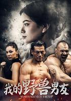 我的野獸男友 線上看