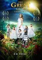 了不起的小家夥們 線上看