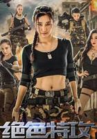 絕色特攻 線上看