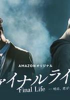最後的生命：即使你明天消失 線上看