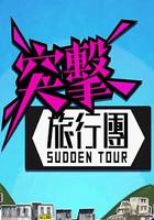 突擊旅行團 線上看