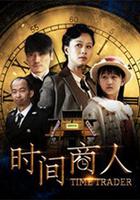 時間商人 線上看