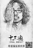 十三邀 第二季 線上看