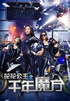 花花公主之千年魔方 線上看