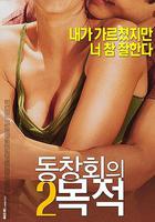 聚會的目的2 / 동창회의 목적 2 線上看