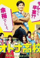 成人高中 / オトナ高校 線上看