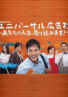 環球廣告社：推銷你的人生！ / ユニバーサル広告社～あなたの人生、売り込みます！～ 線上看