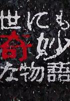 世界奇妙物語 2017年秋季特別篇 / 世にも奇妙な物語’17秋の特別編 線上看