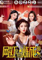 網紅是怎樣煉成的 線上看