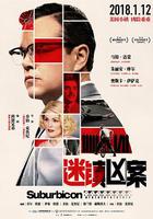 迷鎮凶案 線上看