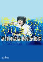 是我們做的 / 僕たちがやりました 線上看