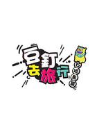 豆釘去旅行 線上看