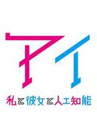 AI：我與女友與人工智能 線上看