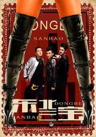 東北三寶 線上看