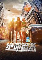 絕命追殺 線上看