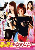 要命高潮：雙腿間的秘密 / スペルマーダー 嵐を呼ぶエクスタシー 線上看