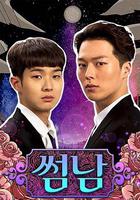 曖昧男子 / 썸남 線上看