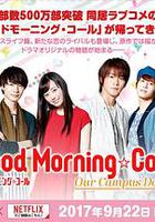 愛情起床號 第二季 / グッドモーニング・コール 線上看