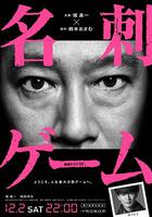 名片游戲 / 名刺ゲーム 線上看