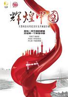 輝煌中國 線上看