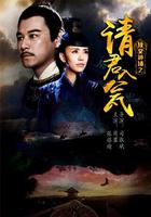 俠義神捕之請君入瓮 線上看