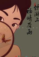 飲湖上初晴後雨 線上看