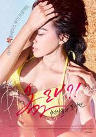 來了！天使們：都市篇 / 올래?! – 천사들의 도시편 線上看