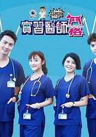 實習醫師鬥格 線上看