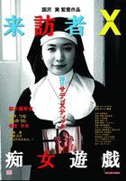 來訪者X痴女游戲 / 來訪者Ｘ 痴女遊戱 線上看