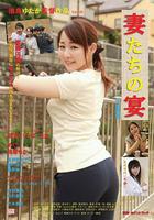 嬌妻肉宴：不倫痴態 / 妻たちの宴 不倫痴態 線上看