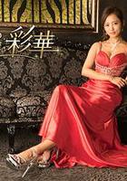 派遣女公關彩華 / ハケンのキャバ嬢・彩華 線上看