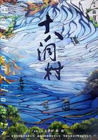 十八洞村 線上看