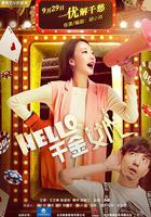 Hello！千金女優 線上看