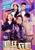 瘋狂衣櫥 第一季 線上看