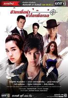 新愛情殺手 / ชีวิตเพื่อฆ่า หัวใจเพื่อเธอ 線上看