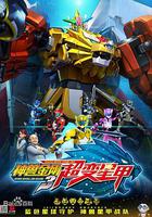 神獸金剛3超變星甲 線上看